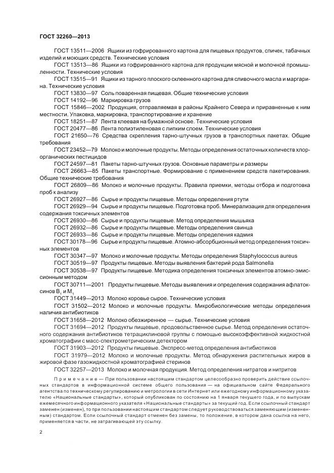 ГОСТ 32260-2013, страница 6