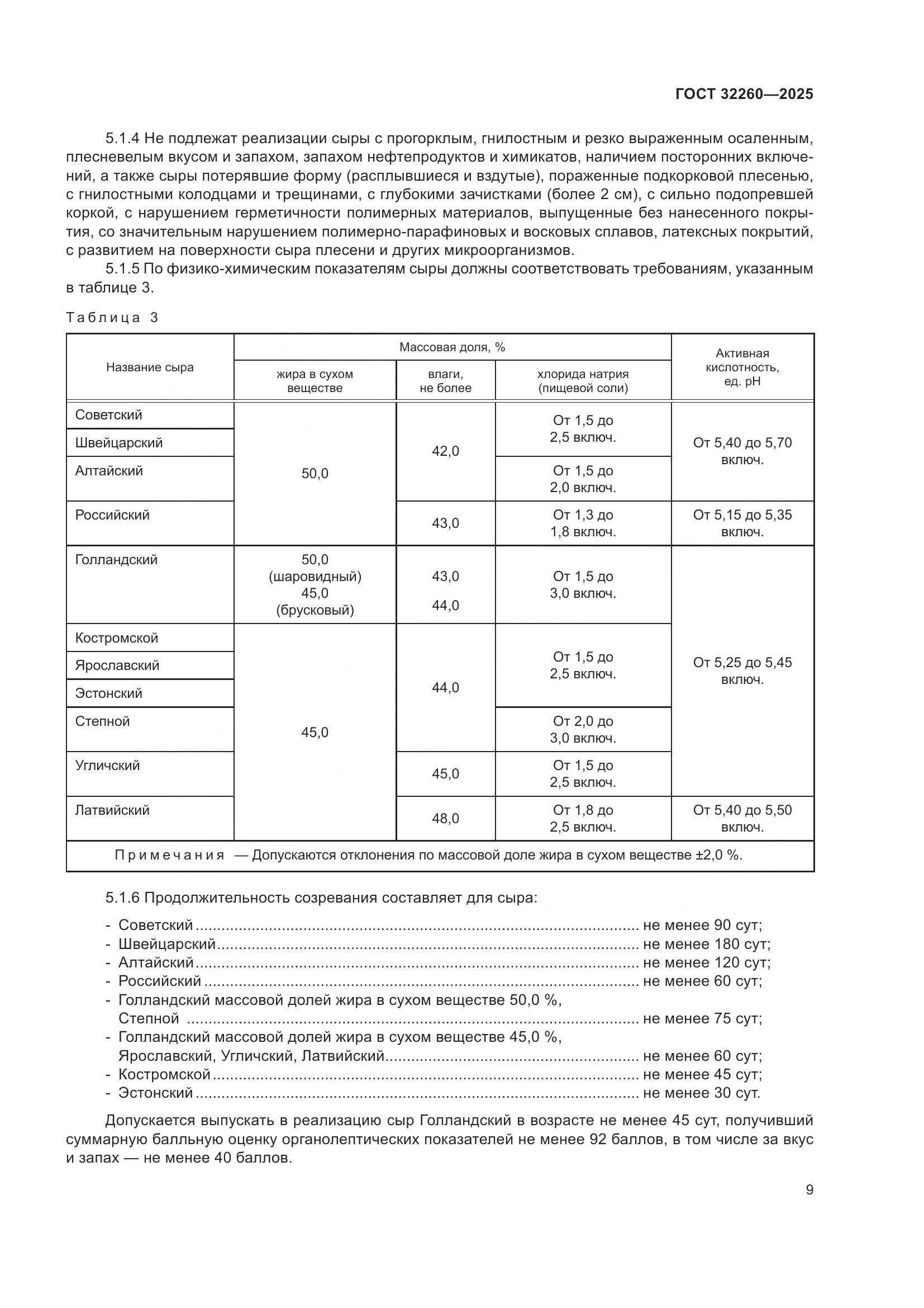 ГОСТ 32260-2025, страница 11