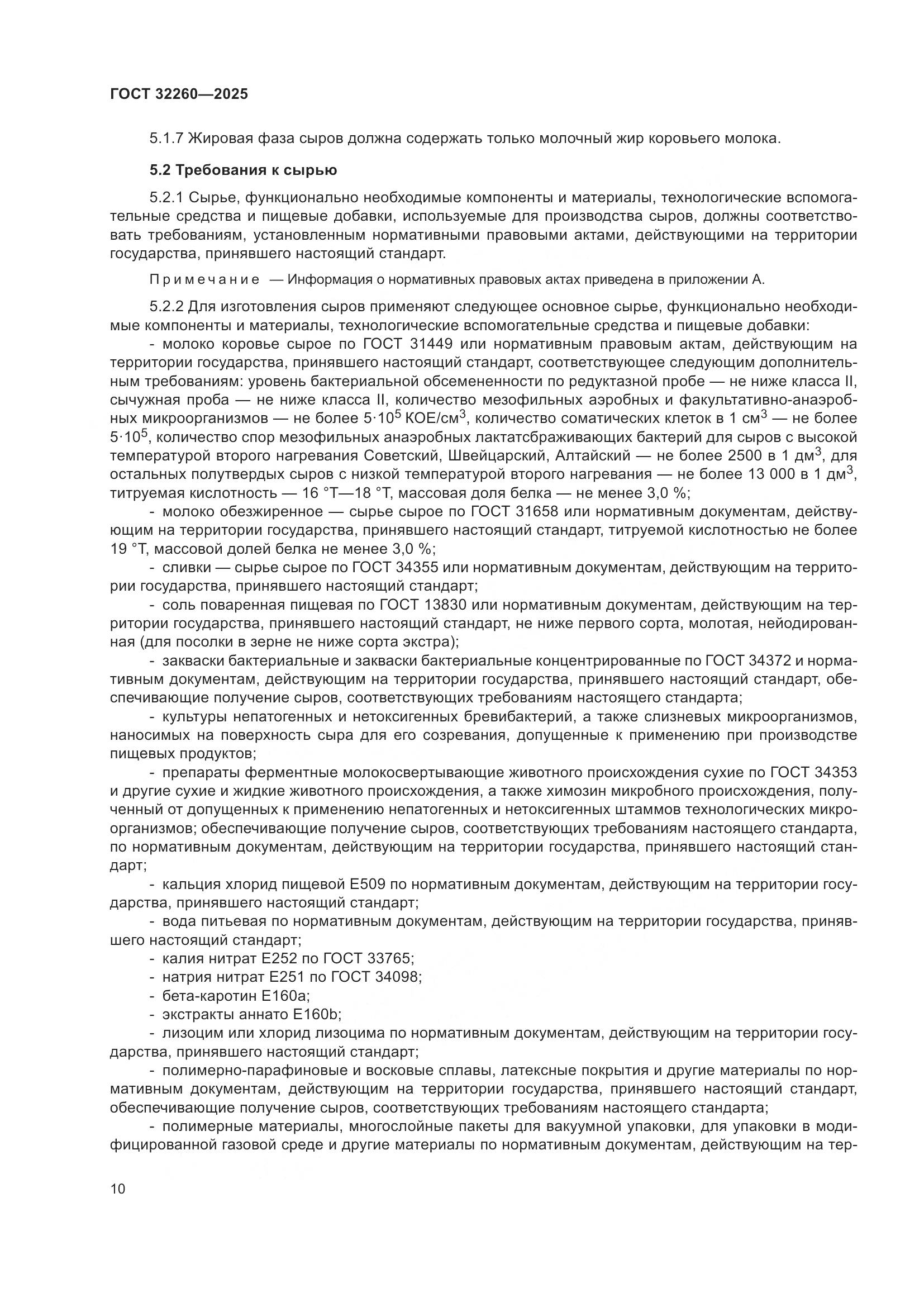 ГОСТ 32260-2025, страница 12