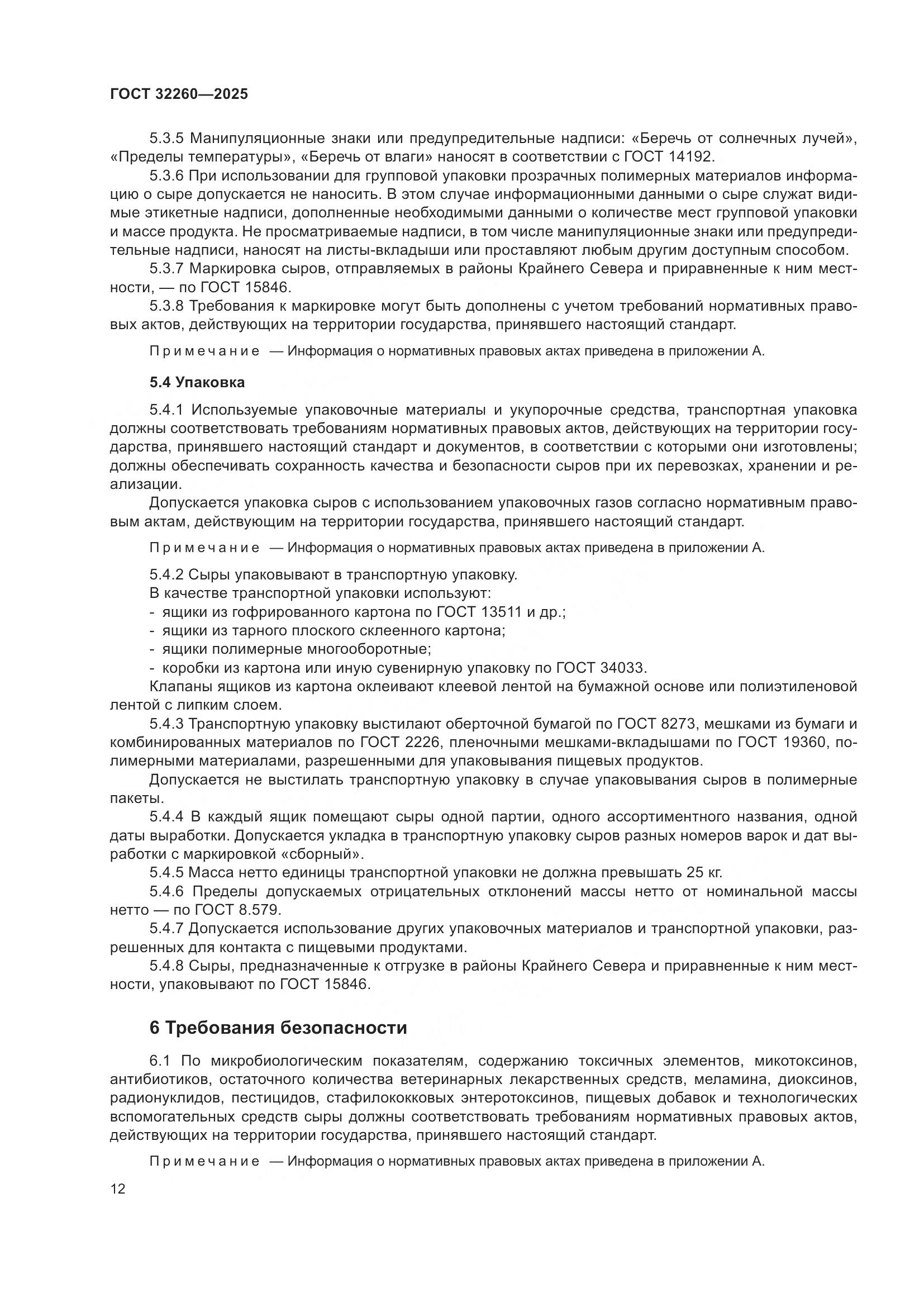 ГОСТ 32260-2025, страница 14