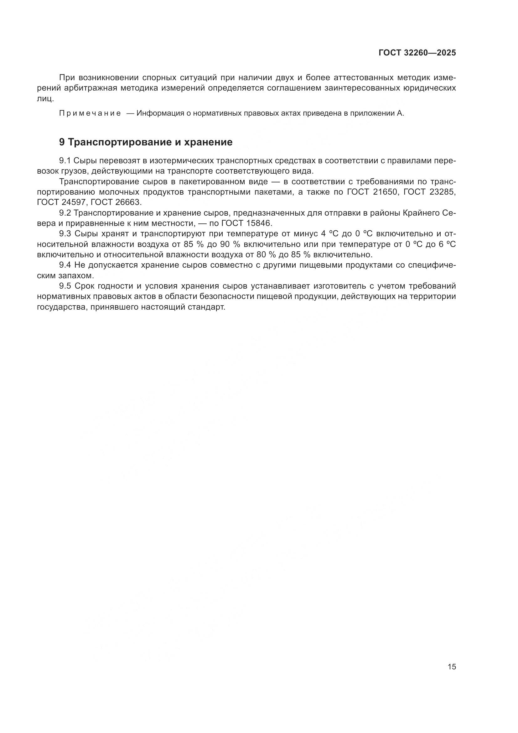 ГОСТ 32260-2025, страница 17