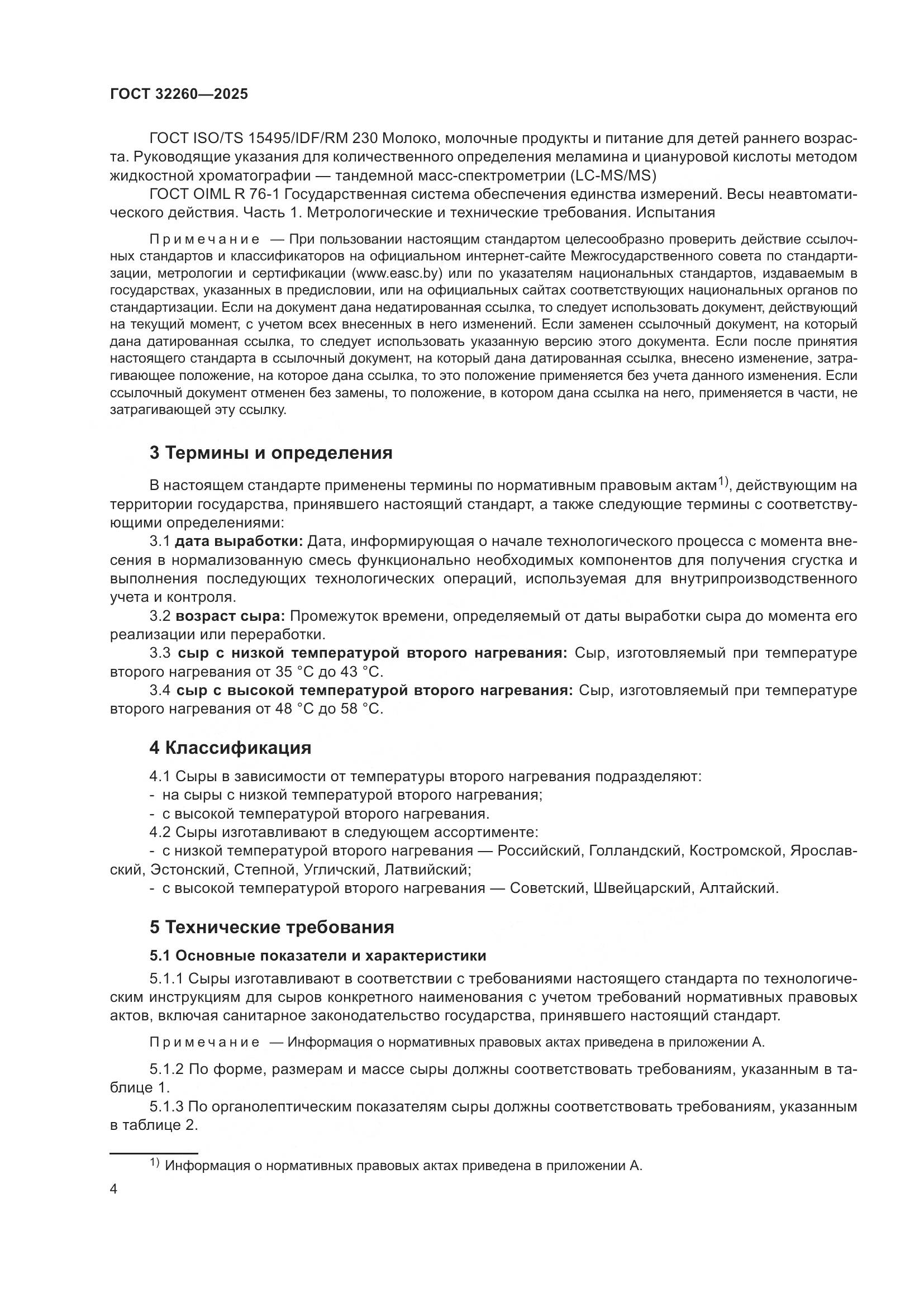 ГОСТ 32260-2025, страница 6