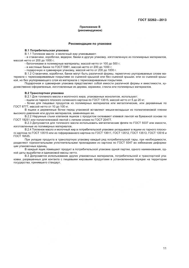 ГОСТ 32262-2013, страница 15