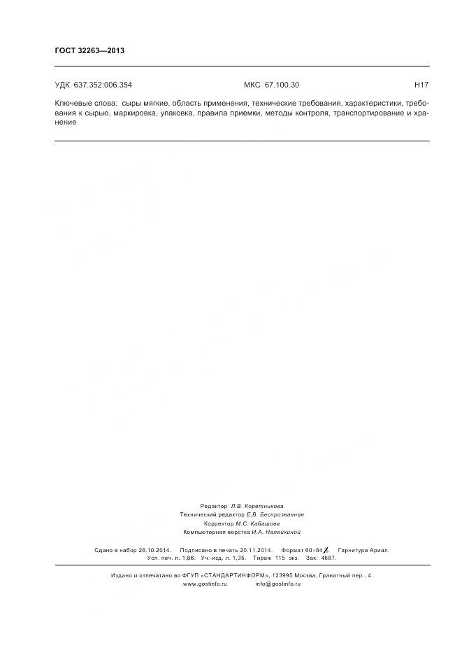 ГОСТ 32263-2013, страница 17