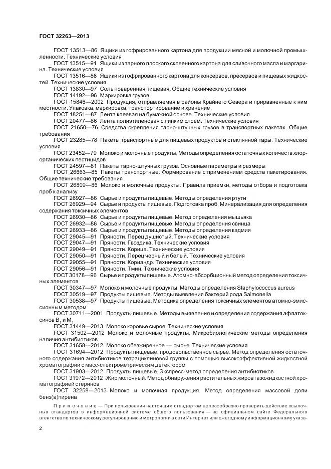 ГОСТ 32263-2013, страница 7