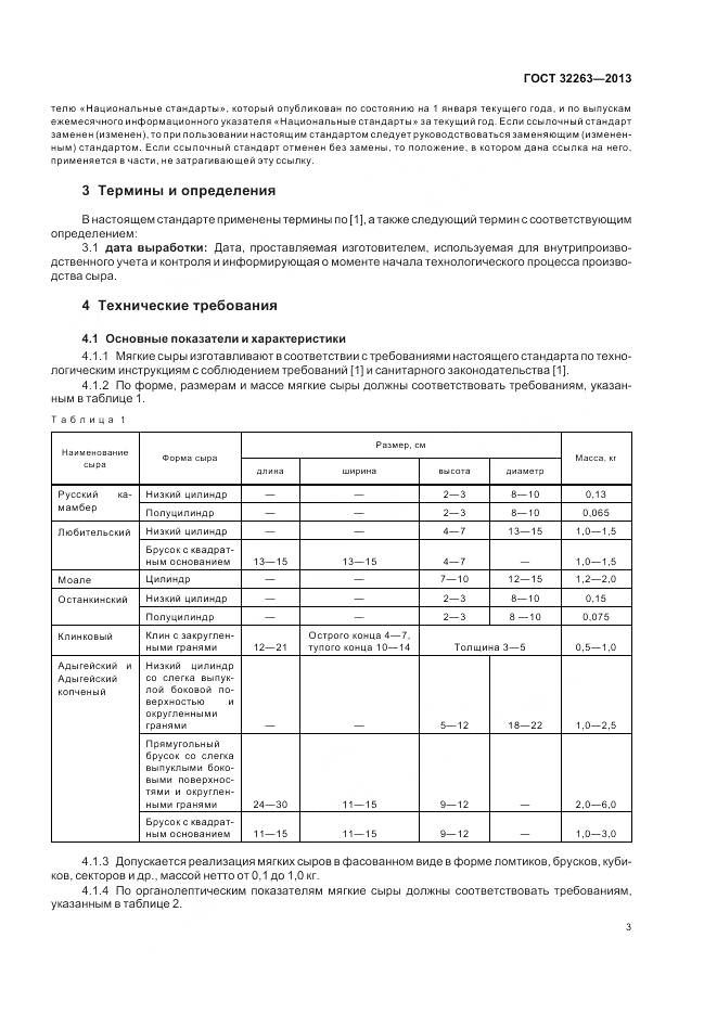ГОСТ 32263-2013, страница 8