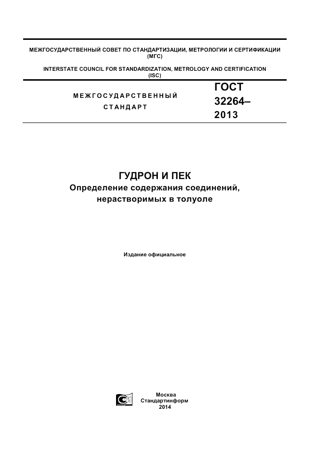 ГОСТ 32264-2013, страница 1