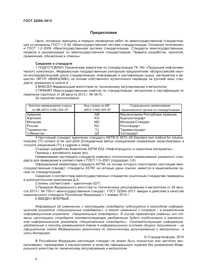 ГОСТ 32264-2013, страница 2