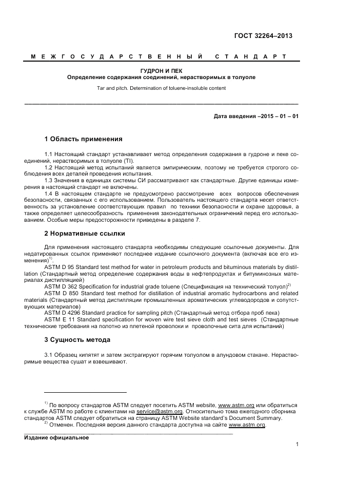 ГОСТ 32264-2013, страница 3