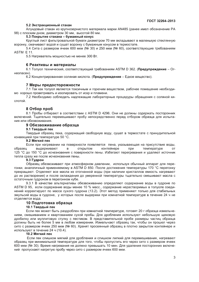 ГОСТ 32264-2013, страница 5