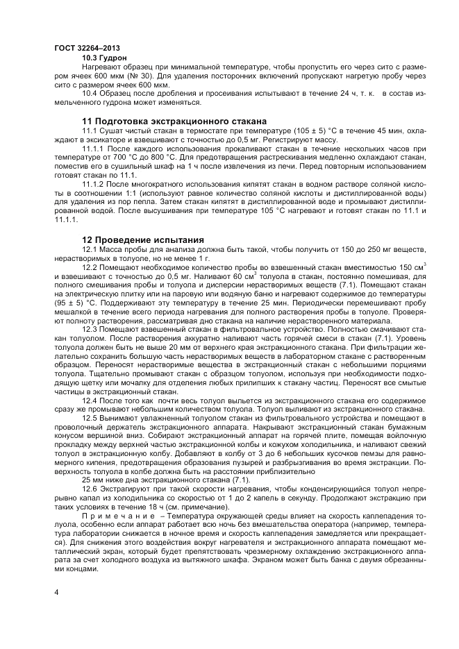 ГОСТ 32264-2013, страница 6