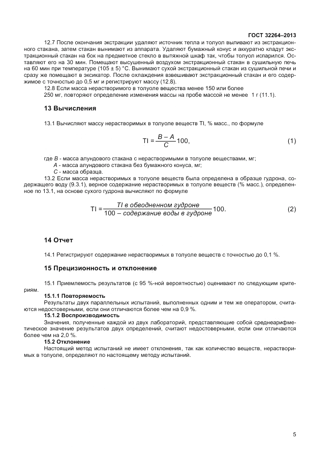 ГОСТ 32264-2013, страница 7