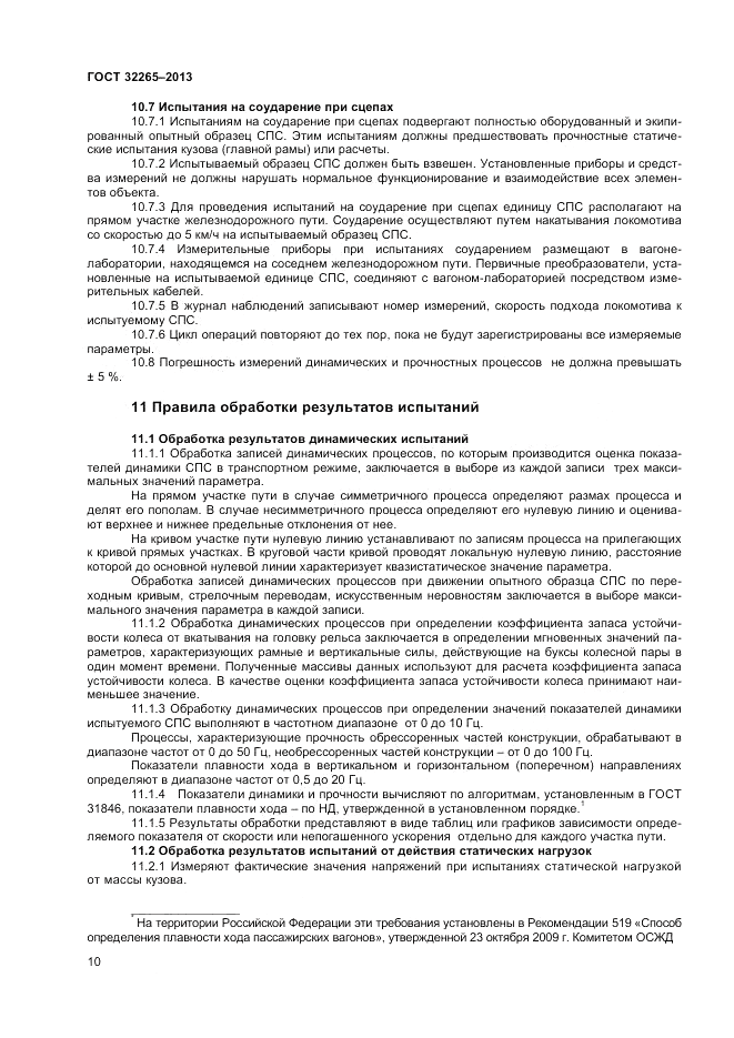 ГОСТ 32265-2013, страница 12