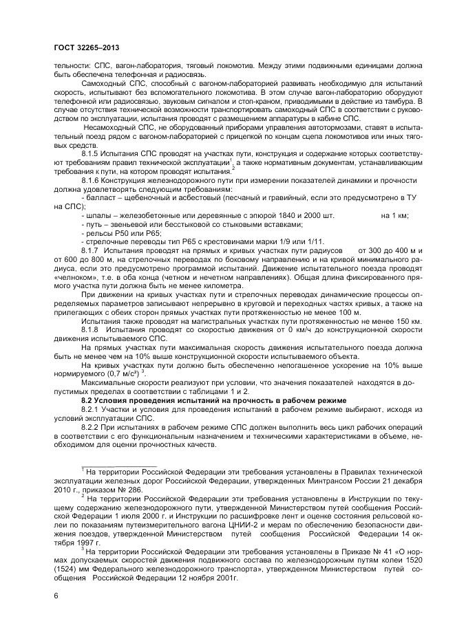 ГОСТ 32265-2013, страница 8