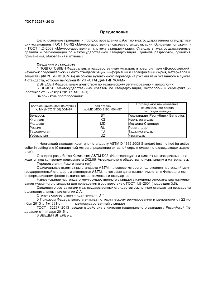 ГОСТ 32267-2013, страница 2