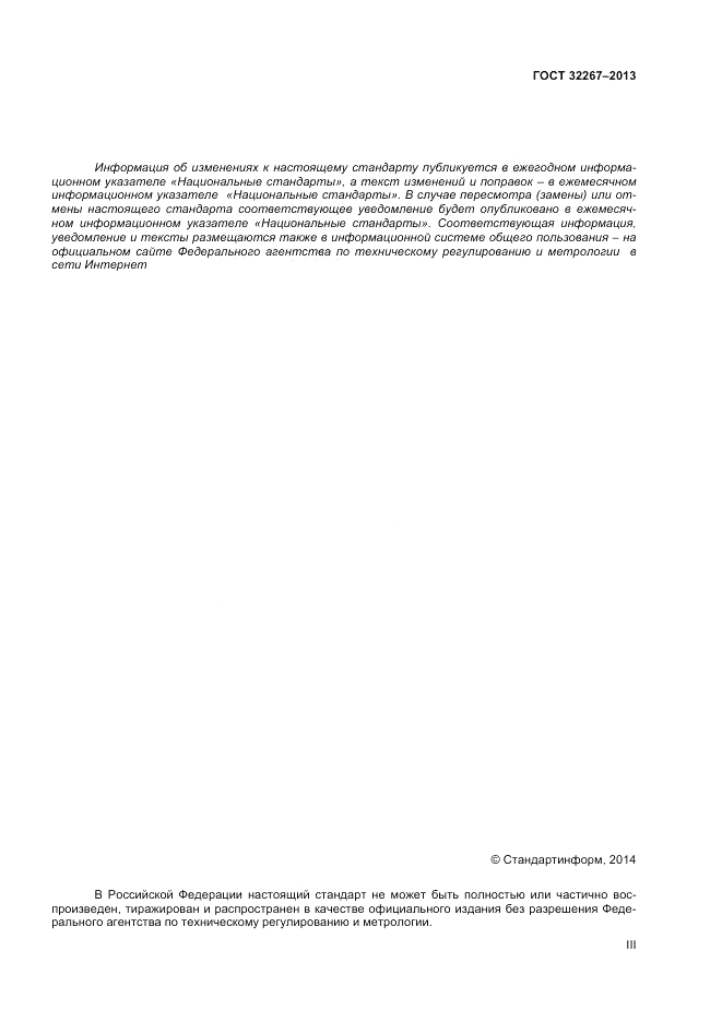 ГОСТ 32267-2013, страница 3