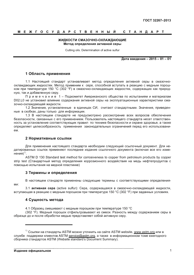 ГОСТ 32267-2013, страница 5