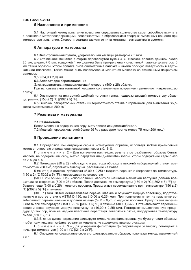 ГОСТ 32267-2013, страница 6
