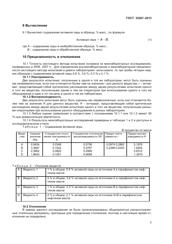 ГОСТ 32267-2013, страница 7