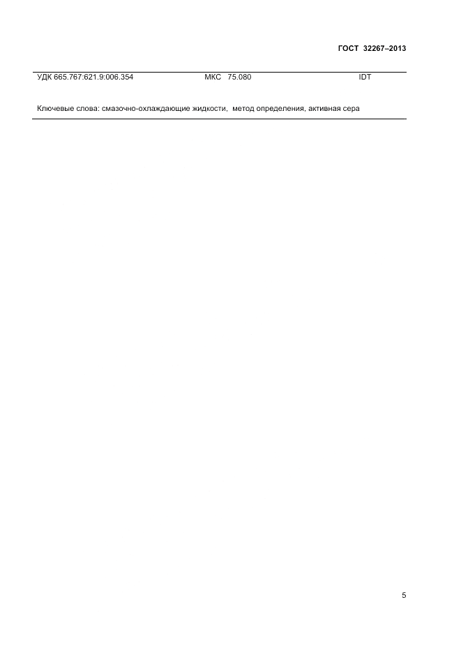 ГОСТ 32267-2013, страница 9