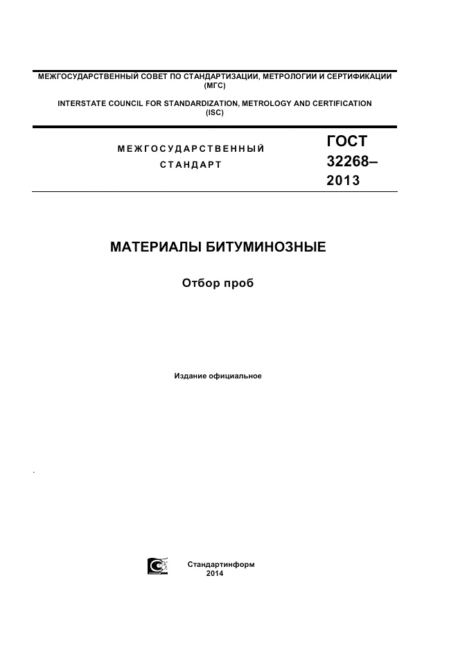 ГОСТ 32268-2013, страница 1