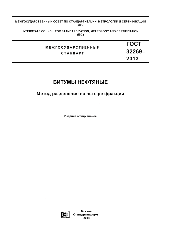 ГОСТ 32269-2013, страница 1