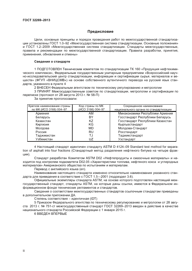 ГОСТ 32269-2013, страница 2