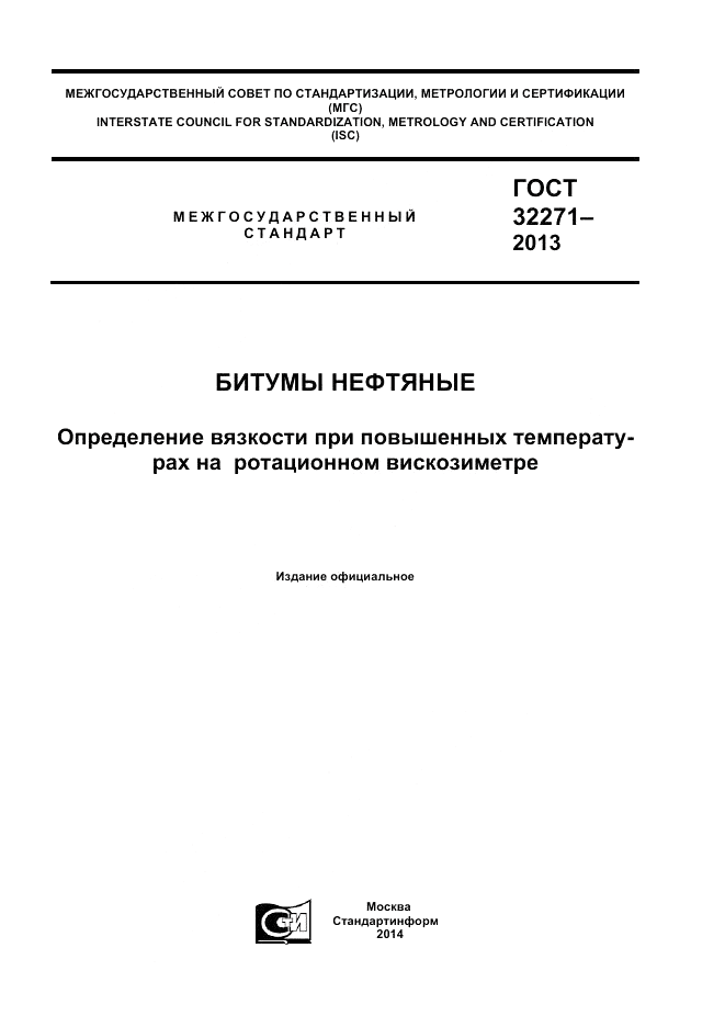 ГОСТ 32271-2013, страница 1