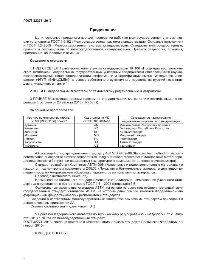 ГОСТ 32271-2013, страница 2