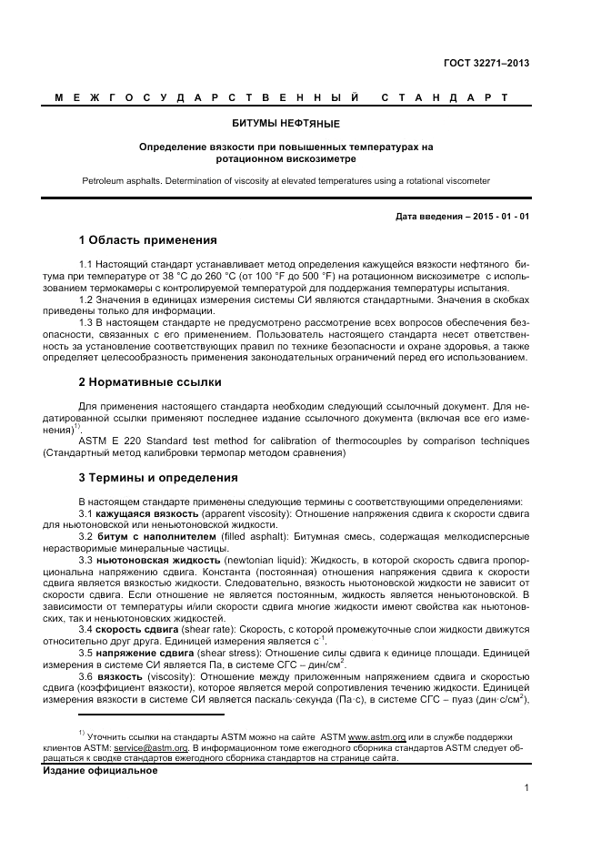ГОСТ 32271-2013, страница 5