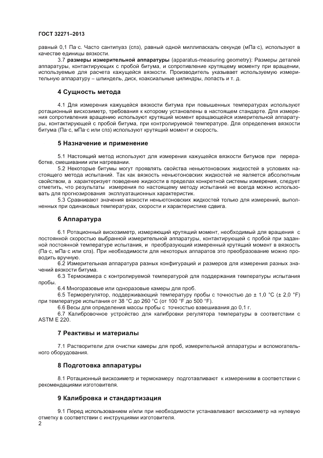 ГОСТ 32271-2013, страница 6