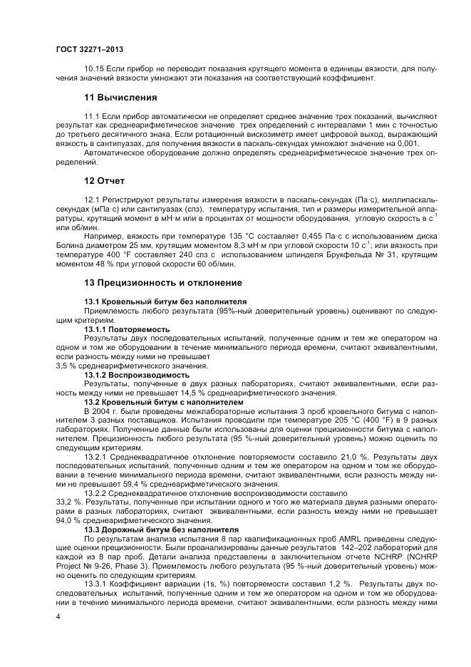ГОСТ 32271-2013, страница 8