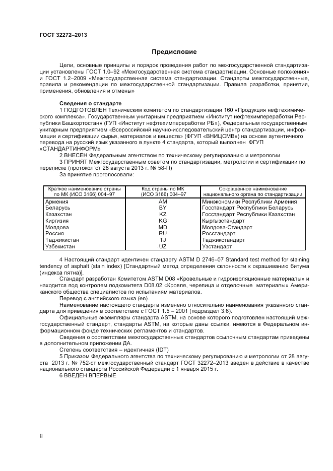 ГОСТ 32272-2013, страница 2