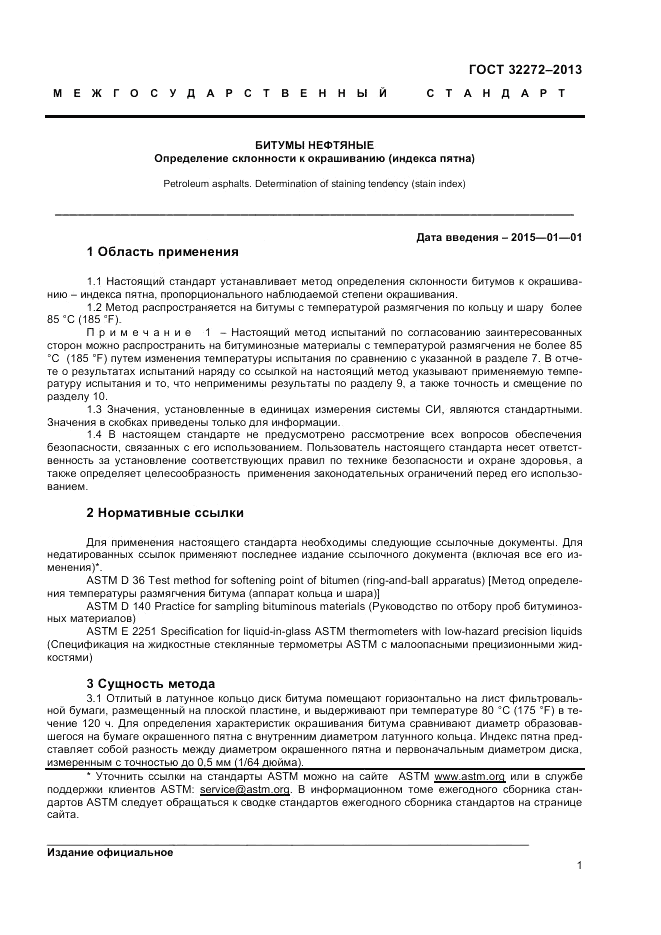ГОСТ 32272-2013, страница 5