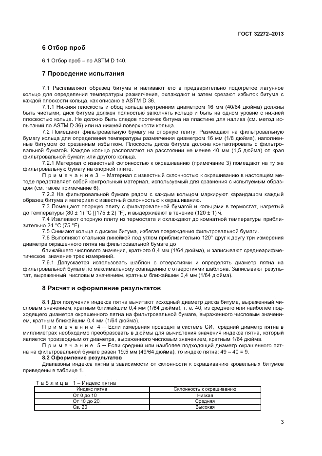 ГОСТ 32272-2013, страница 7