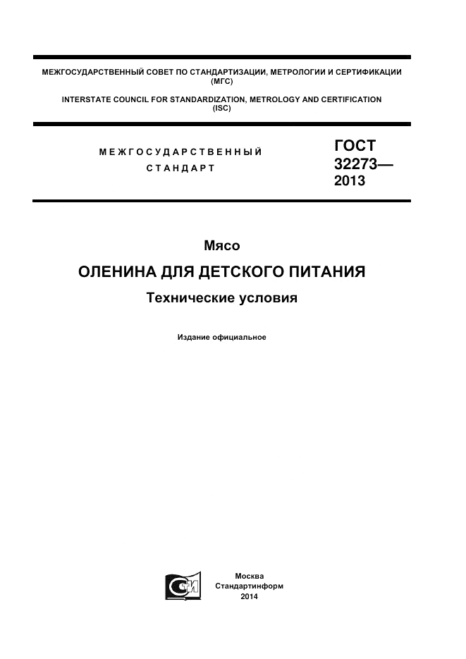 ГОСТ 32273-2013, страница 1