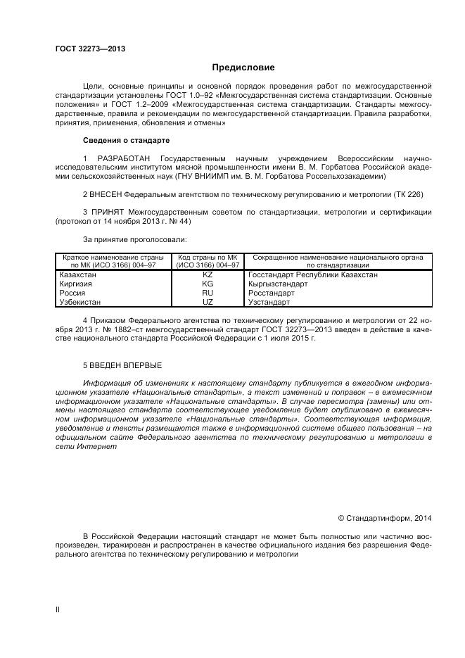 ГОСТ 32273-2013, страница 2