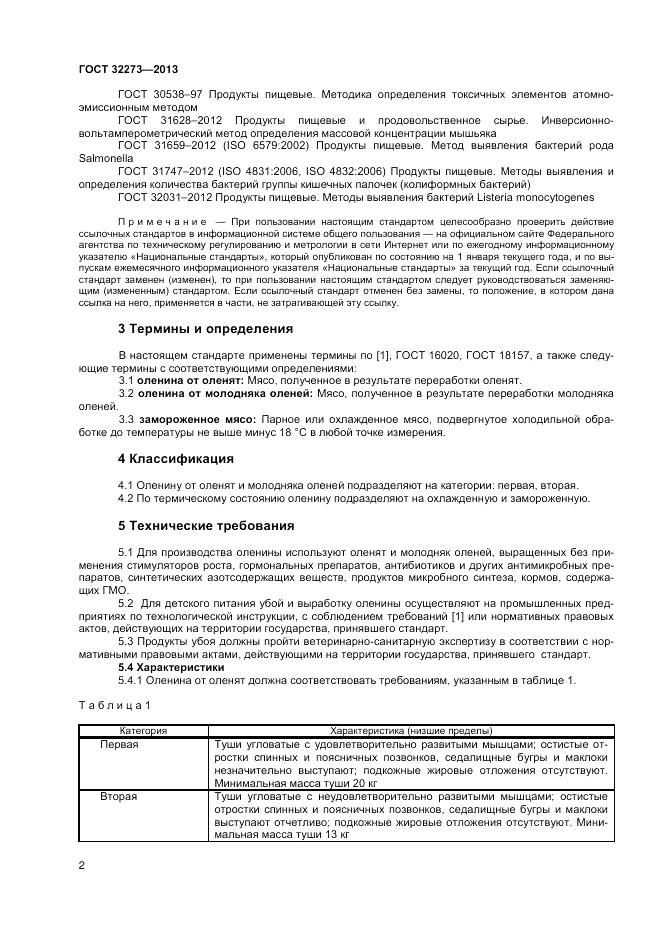ГОСТ 32273-2013, страница 4