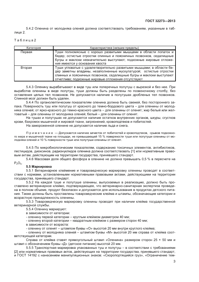 ГОСТ 32273-2013, страница 5
