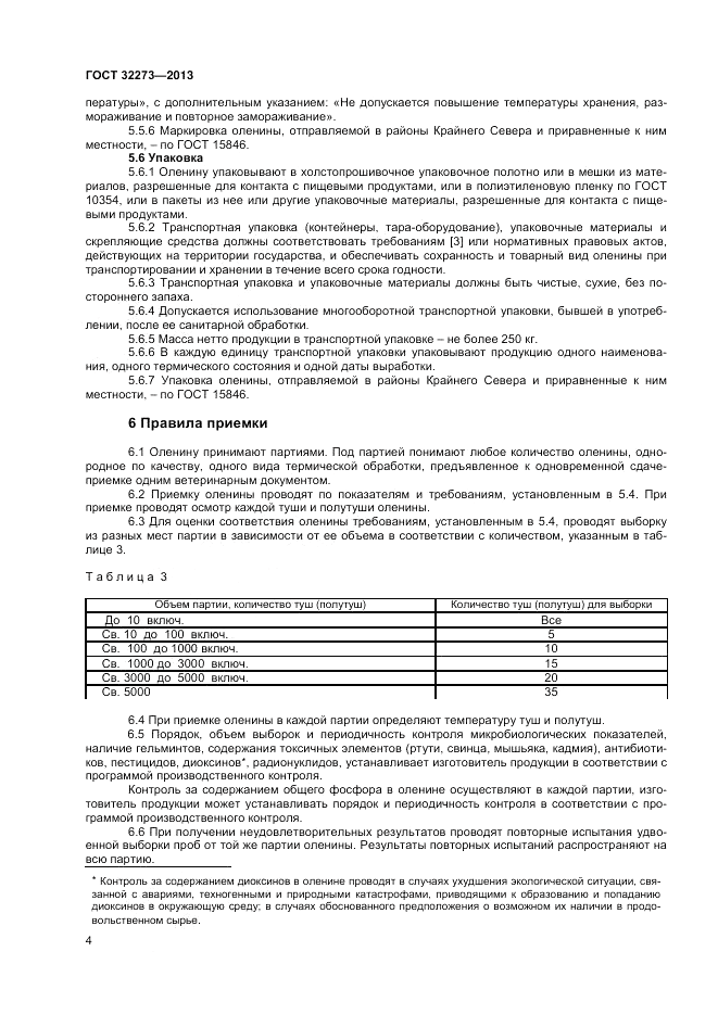 ГОСТ 32273-2013, страница 6