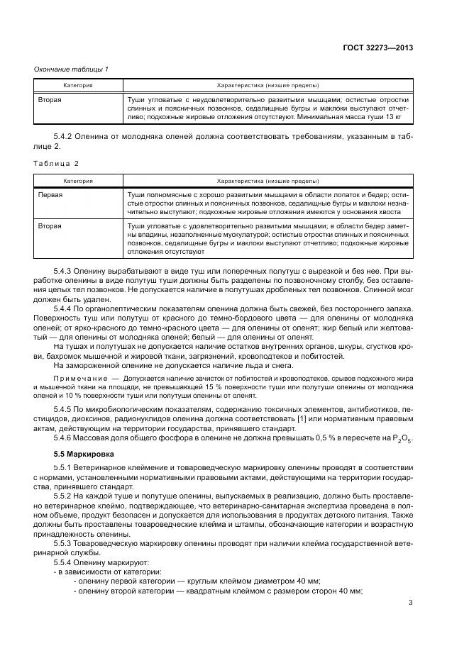 ГОСТ 32273-2013, страница 7