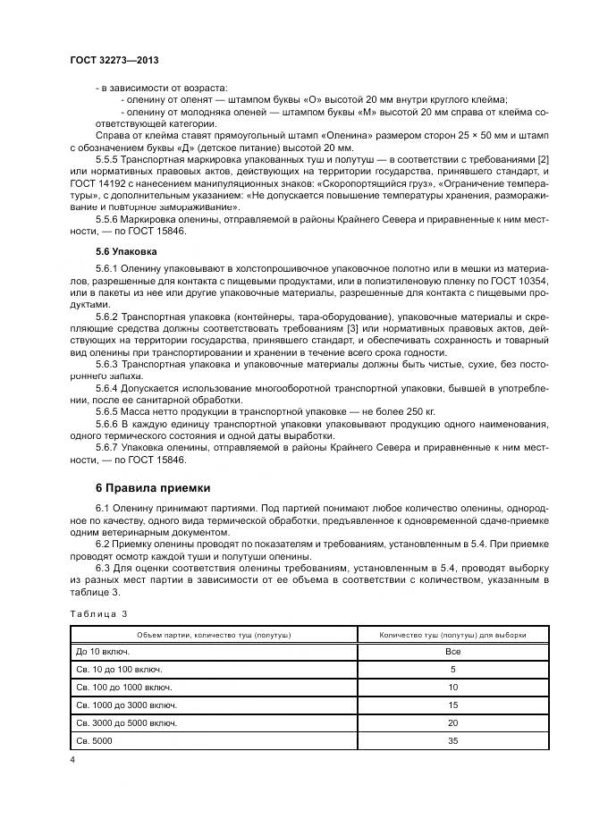 ГОСТ 32273-2013, страница 8