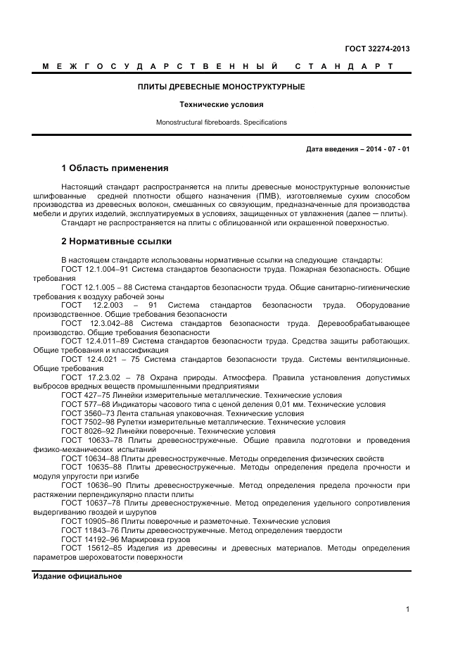 ГОСТ 32274-2013, страница 3
