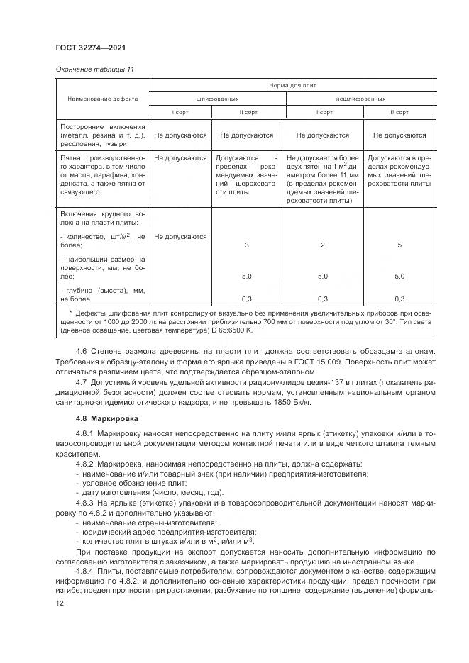 ГОСТ  32274-2021, страница 14