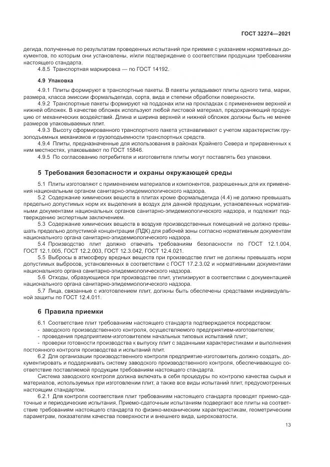 ГОСТ  32274-2021, страница 15
