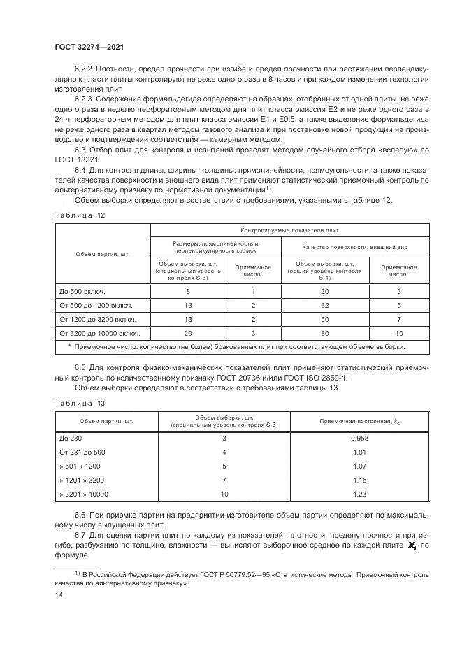 ГОСТ  32274-2021, страница 16