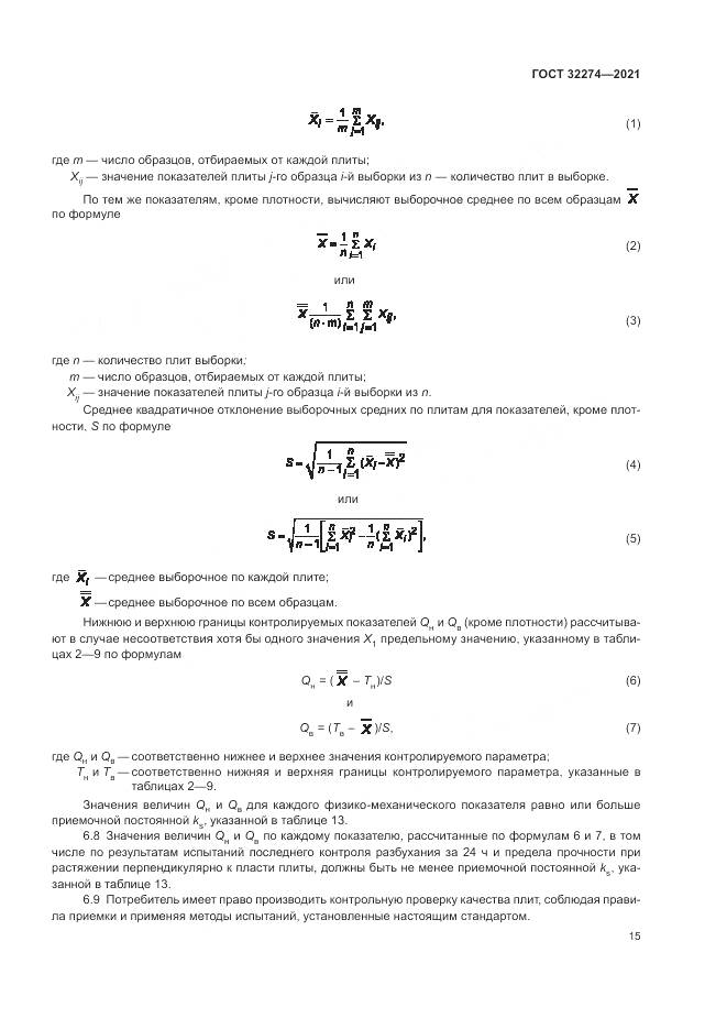 ГОСТ  32274-2021, страница 17