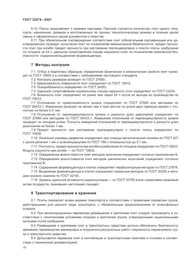 ГОСТ  32274-2021, страница 18