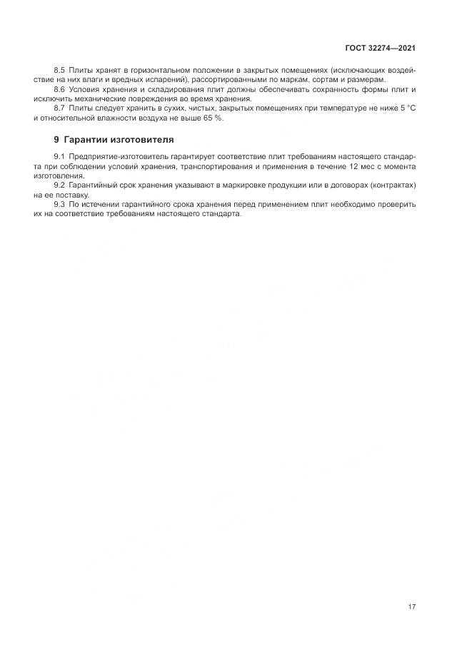 ГОСТ  32274-2021, страница 19