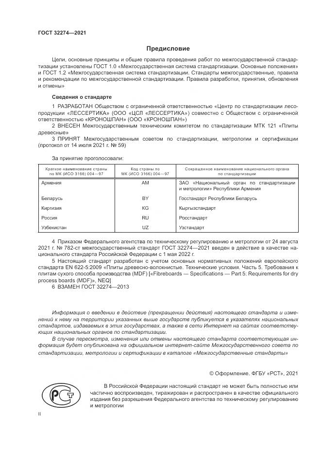 ГОСТ  32274-2021, страница 2